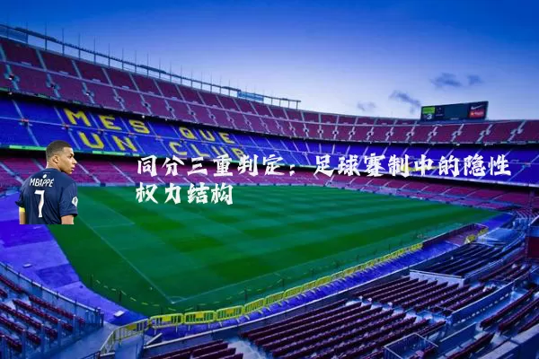 同分三重判定：足球赛制中的隐性权力结构