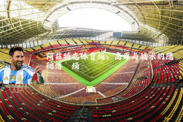 阿兹特克体育场：高原与战术的隐秘博弈场