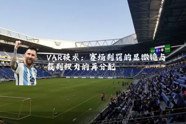 VAR技术：赛场判罚的显微镜与裁判权力的再分配