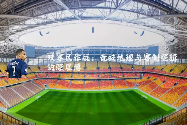 双赛区作战:竞技地理与赛制逻辑的深层博弈
