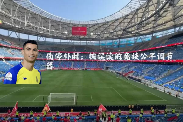 伤停补时:被误读的竞技公平调节器