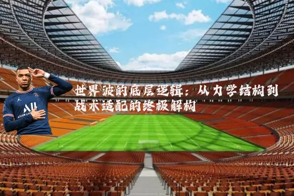 世界波的底层逻辑:从力学结构到战术适配的终极解构