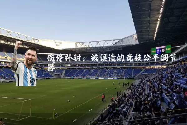 伤停补时:被误读的竞技公平调节器