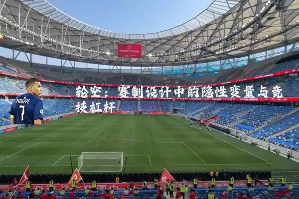 轮空:赛制设计中的隐性变量与竞技杠杆