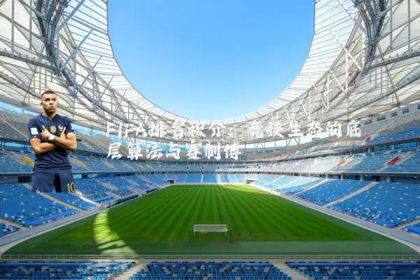 FIFA排名积分:竞技生态的底层算法与赛制博弈