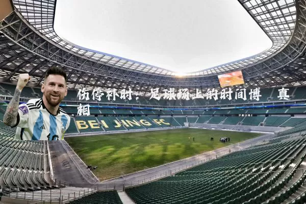 伤停补时：足球场上的时间博弈真相