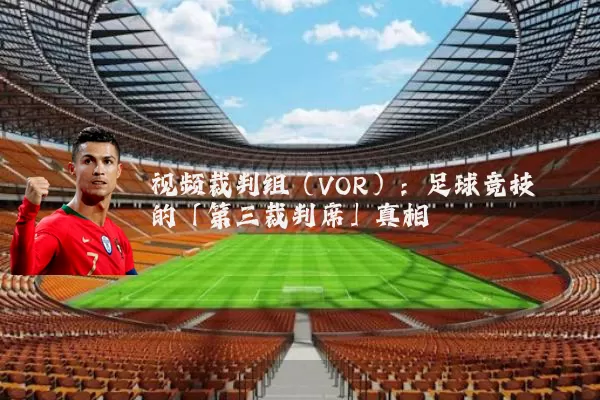 视频裁判组(VOR):足球竞技的「第三裁判席」真相