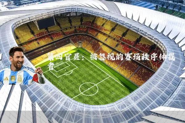 第四官员：被忽视的赛场秩序仲裁者