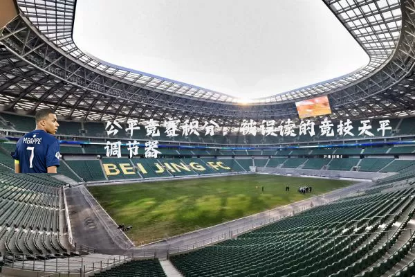 公平竞赛积分：被误读的竞技天平调节器