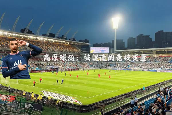 高原球场:被误读的竞技变量