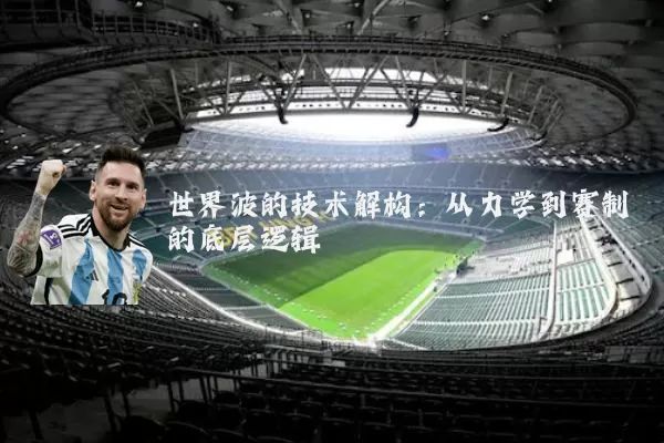 世界波的技术解构:从力学到赛制的底层逻辑