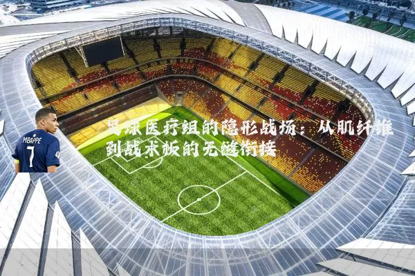 足球医疗组的隐形战场：从肌纤维到战术板的无缝衔接