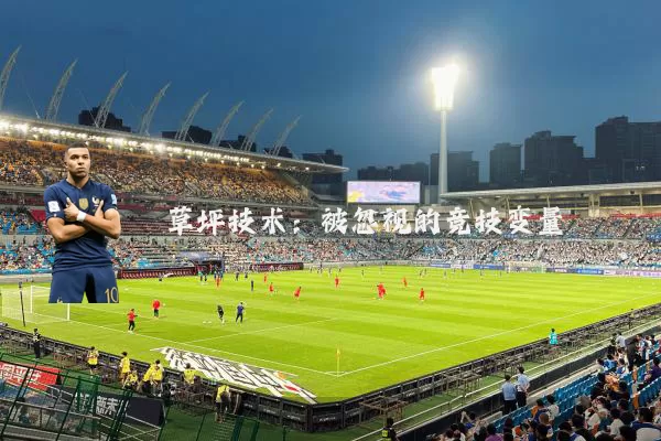 草坪技术：被忽视的竞技变量