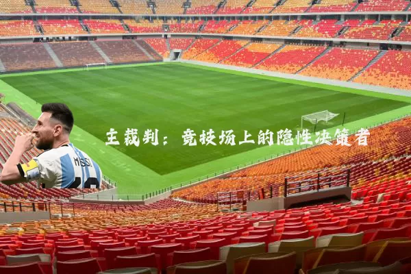 主裁判:竞技场上的隐性决策者
