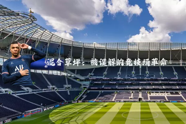 混合草坪:被误解的竞技场革命