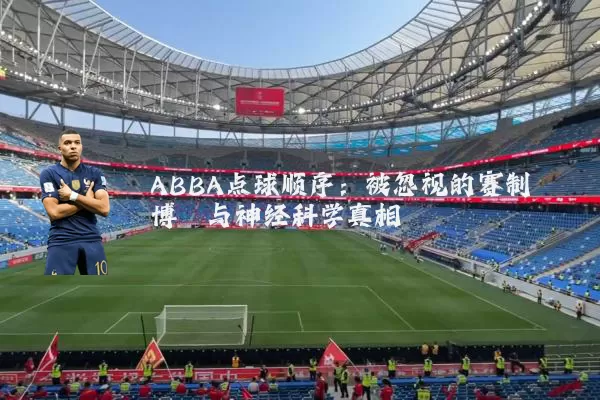 ABBA点球顺序:被忽视的赛制博弈与神经科学真相