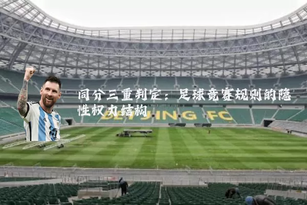 同分三重判定:足球竞赛规则的隐性权力结构