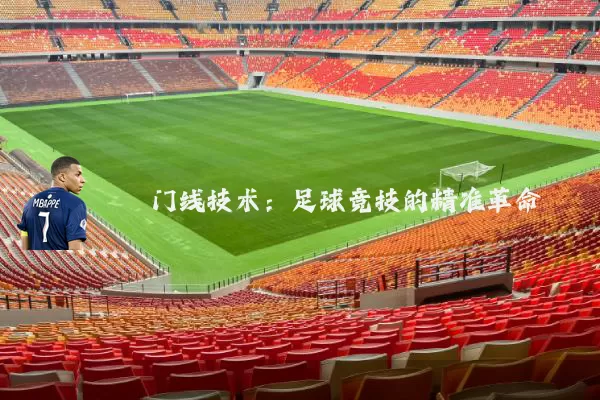 门线技术:足球竞技的精准革命