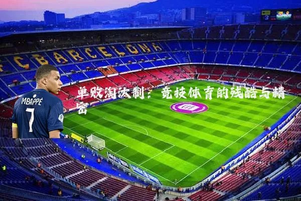 单败淘汰制:竞技体育的残酷与精密