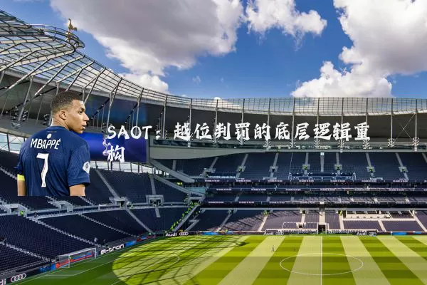 SAOT:越位判罚的底层逻辑重构