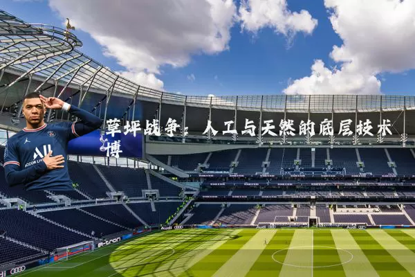 草坪战争:人工与天然的底层技术博弈