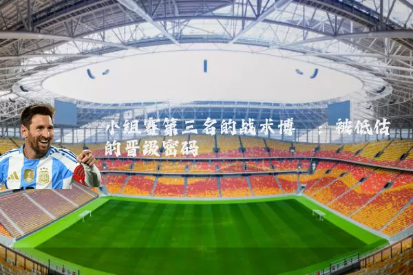 小组赛第三名的战术博弈：被低估的晋级密码