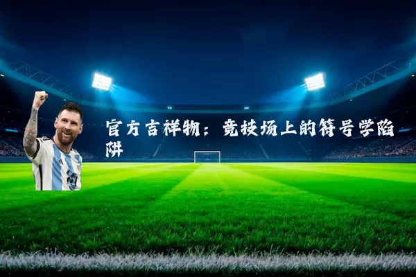 官方吉祥物:竞技场上的符号学陷阱